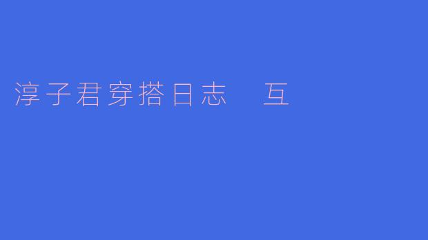 淳子君穿搭日志 互